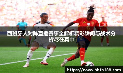 西班牙人对阵直播赛事全解析精彩瞬间与战术分析尽在其中