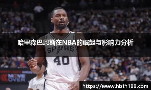 哈里森巴恩斯在NBA的崛起与影响力分析