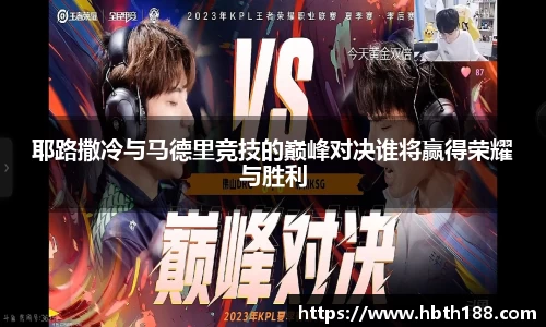 耶路撒冷与马德里竞技的巅峰对决谁将赢得荣耀与胜利