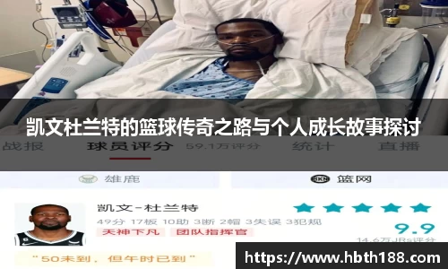 凯文杜兰特的篮球传奇之路与个人成长故事探讨