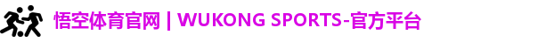 悟空体育